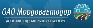 ОAО «Мордовавтодор»