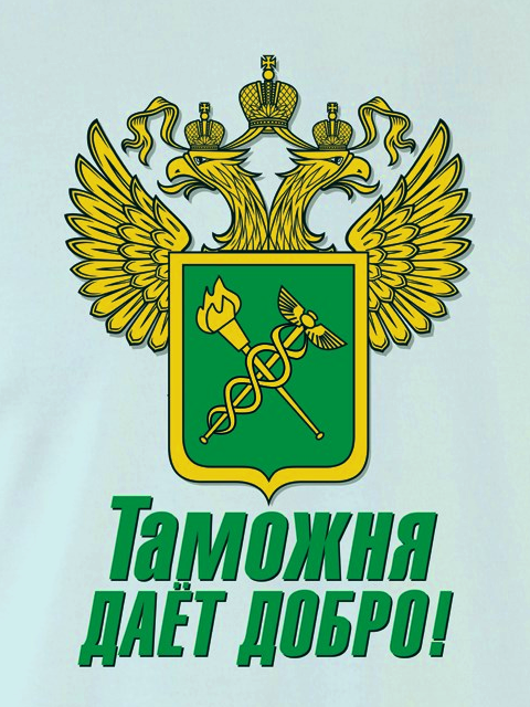 Таможенное оформление груза